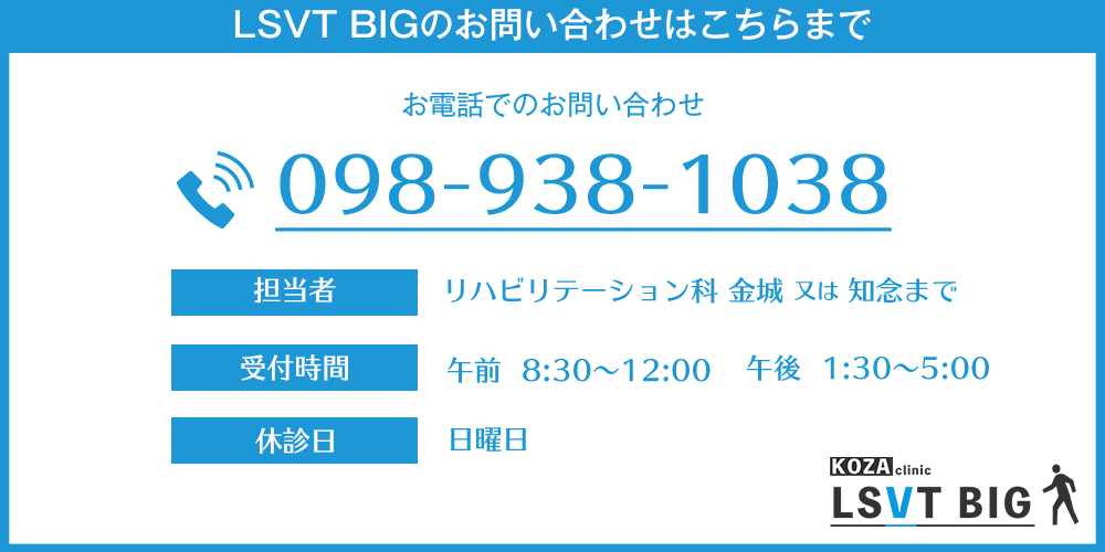 LSVT BIGお問い合わせ