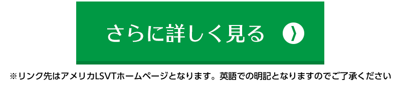 LSVTについて詳しく見る