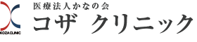 医療法人かなの会 コザクリニック