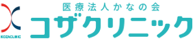 医療法人かなの会 コザクリニック